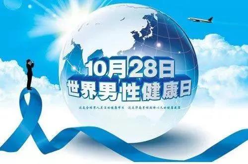 “男性健康日”——關(guān)愛(ài)男性健康，從生活開始~