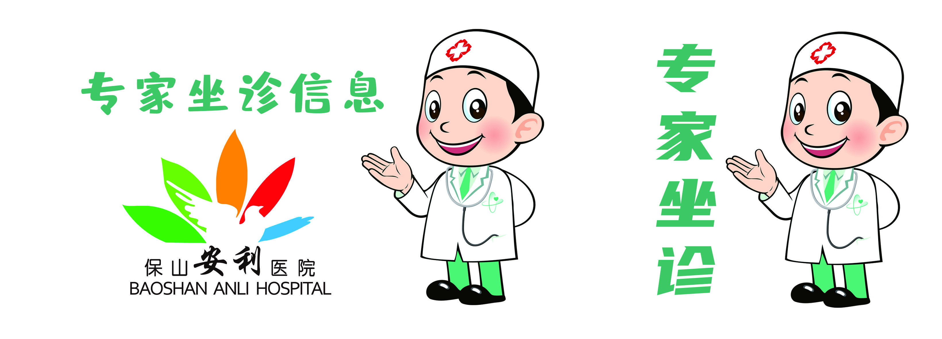 【保山安利醫(yī)院】省內(nèi)外知名專家到院坐診、手術(shù)時(shí)間通告